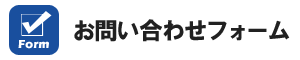 お問い合わせフォーム